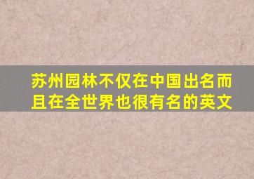 苏州园林不仅在中国出名而且在全世界也很有名的英文