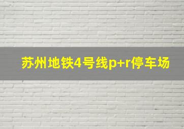 苏州地铁4号线p+r停车场