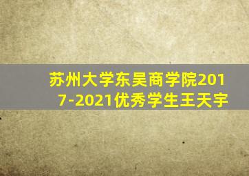 苏州大学东吴商学院2017-2021优秀学生王天宇