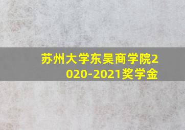 苏州大学东吴商学院2020-2021奖学金