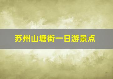 苏州山塘街一日游景点