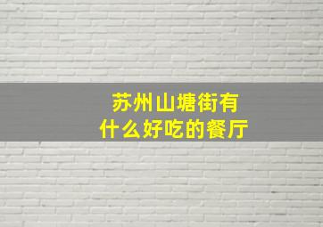 苏州山塘街有什么好吃的餐厅