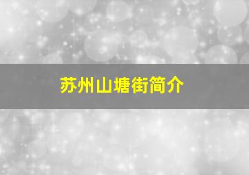 苏州山塘街简介