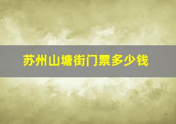 苏州山塘街门票多少钱