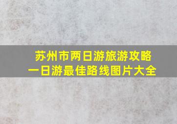 苏州市两日游旅游攻略一日游最佳路线图片大全