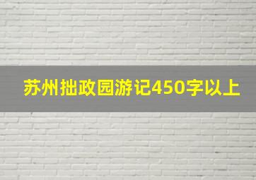 苏州拙政园游记450字以上