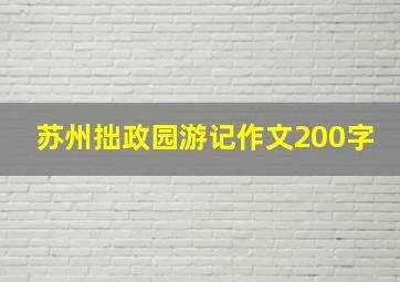 苏州拙政园游记作文200字