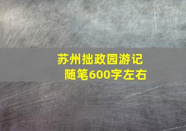 苏州拙政园游记随笔600字左右