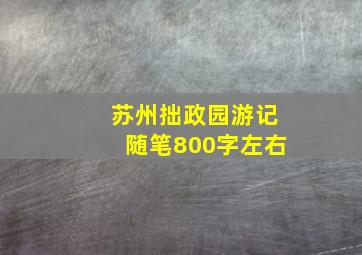 苏州拙政园游记随笔800字左右