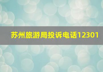 苏州旅游局投诉电话12301