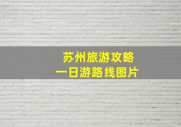 苏州旅游攻略一日游路线图片