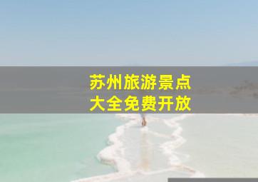 苏州旅游景点大全免费开放