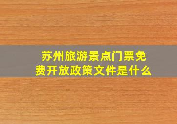 苏州旅游景点门票免费开放政策文件是什么