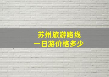 苏州旅游路线一日游价格多少