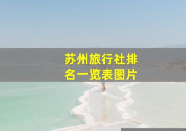 苏州旅行社排名一览表图片