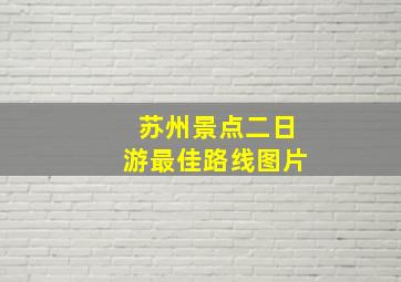 苏州景点二日游最佳路线图片