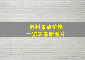 苏州景点价格一览表最新图片