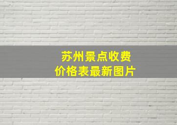 苏州景点收费价格表最新图片