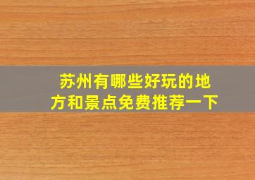 苏州有哪些好玩的地方和景点免费推荐一下