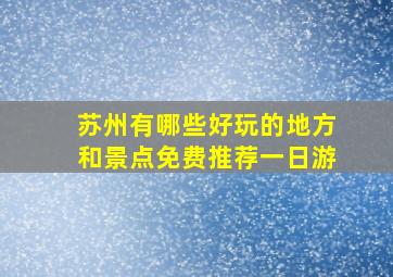 苏州有哪些好玩的地方和景点免费推荐一日游