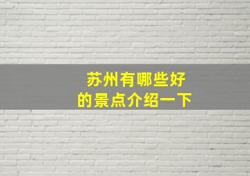 苏州有哪些好的景点介绍一下