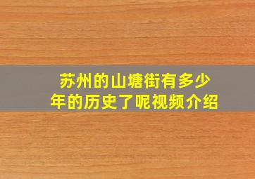 苏州的山塘街有多少年的历史了呢视频介绍