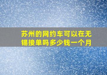 苏州的网约车可以在无锡接单吗多少钱一个月