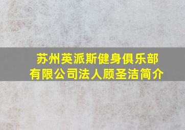 苏州英派斯健身俱乐部有限公司法人顾圣洁简介