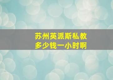 苏州英派斯私教多少钱一小时啊