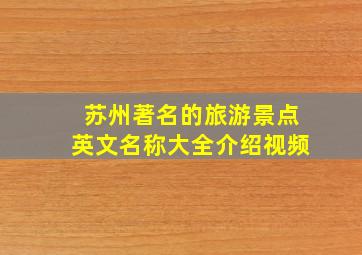 苏州著名的旅游景点英文名称大全介绍视频