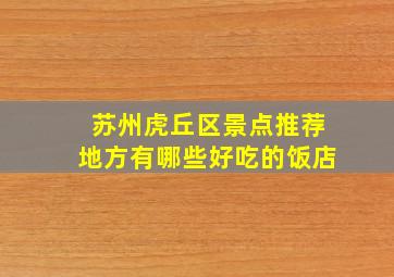 苏州虎丘区景点推荐地方有哪些好吃的饭店