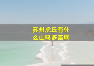 苏州虎丘有什么山吗多高啊