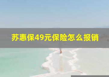 苏惠保49元保险怎么报销