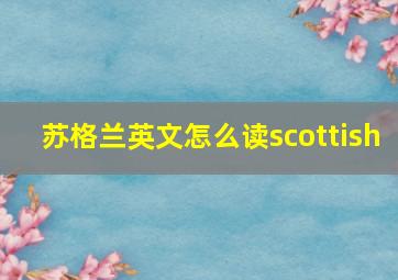 苏格兰英文怎么读scottish