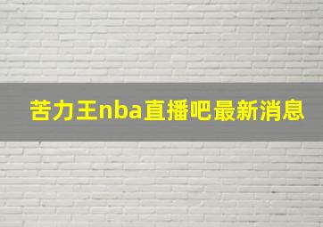 苦力王nba直播吧最新消息