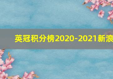 英冠积分榜2020-2021新浪