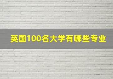 英国100名大学有哪些专业