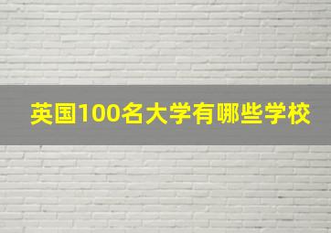 英国100名大学有哪些学校