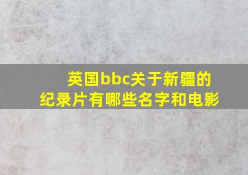 英国bbc关于新疆的纪录片有哪些名字和电影