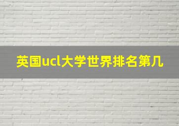 英国ucl大学世界排名第几