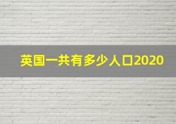 英国一共有多少人口2020