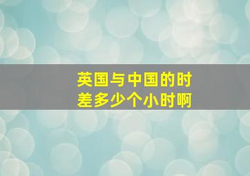 英国与中国的时差多少个小时啊