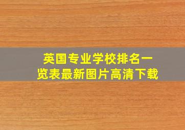 英国专业学校排名一览表最新图片高清下载