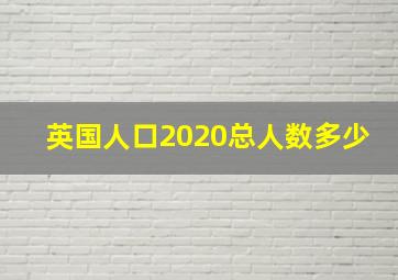 英国人口2020总人数多少