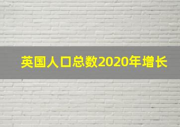 英国人口总数2020年增长