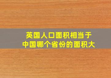 英国人口面积相当于中国哪个省份的面积大