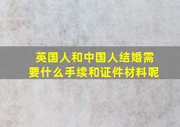 英国人和中国人结婚需要什么手续和证件材料呢