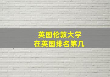 英国伦敦大学在英国排名第几