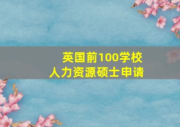 英国前100学校人力资源硕士申请