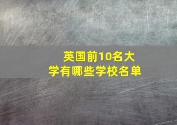 英国前10名大学有哪些学校名单